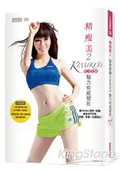 精瘦美2 貼身教練 KIMIKO`S魅力有感塑形（含90分鐘DVD超值兩套活力燃脂課┼有看才會瘦祕笈)