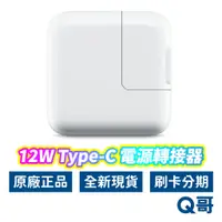 在飛比找蝦皮商城優惠-Apple原廠 12W USB 充電頭 電源轉接器 全新 現