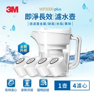 3M WP3000plus 即淨長效濾水壺1壺4心(一年份組)