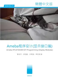 在飛比找TAAZE讀冊生活優惠-Ameba程序设计（显示接口篇） (電子書)