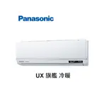 PANASONIC國際牌 UX旗艦 冷暖一對一變頻空調 CS-UX28BA2 CU-LJ28BHA2【雅光電器商城】