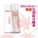 韓國 OBSIDIAN 花漾絲光精油 110ML 護髮精華 修護精華 護髮用品 美髮護理 護髮