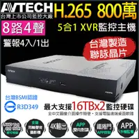 在飛比找蝦皮購物優惠-陞泰AVTECH 8路4聲 XVR H.265 全即時網路監