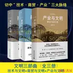 家有 產業與文明+技術與文明+商貿與文明 文明三部曲 社會科學世界通史