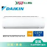 在飛比找遠傳friDay購物優惠-DAIKIN大金10-13坪RXV71UVLT/FTXV71