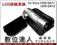 在飛比找數位達人優惠-相機維修．Sony HDR-SR11 HDR-SR12 螢幕