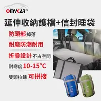 在飛比找momo購物網優惠-【OMyCar】車宿車床延伸收納護檔+信封睡袋1入(露營 車