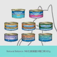 在飛比找蝦皮商城優惠-Natural Balance｜NB主食貓罐(8種口味)85