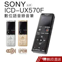 在飛比找蝦皮商城優惠-SONY ICD-UX570F 錄音筆 專業款 速充電 高感