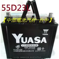 在飛比找蝦皮購物優惠-55D23L SMF湯淺汽車電池電瓶YUASA 55D23 