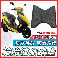 在飛比找蝦皮購物優惠-【現貨快速出貨✨】IRX 腳踏墊 IRX115 機車腳踏墊 