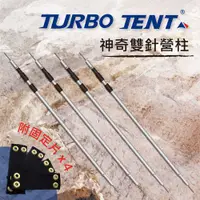 在飛比找蝦皮購物優惠-【TURBO TENT】多功能雙針營柱四隻一組