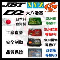 在飛比找蝦皮購物優惠-SUN隼 JBT DZ XYZ K-SPORT 大八 八缸 