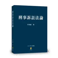 在飛比找蝦皮商城優惠-刑事訴訟法論(李春福著?) 墊腳石購物網