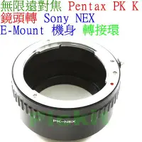 在飛比找Yahoo!奇摩拍賣優惠-精準版PENTAX PK K鏡頭轉Sony NEX E-mo
