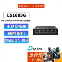 在飛比找蝦皮商城優惠-TP-LINK LS1005G【5埠】Gigabit埠交換器
