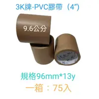 在飛比找蝦皮購物優惠-品名：3K牌 免刀 布紋膠帶 封箱膠帶 PVC膠帶 咖啡色膠