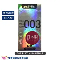 在飛比找蝦皮商城優惠-Okamoto岡本003 PLATINUM極薄白金10片裝 