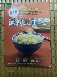 在飛比找Yahoo!奇摩拍賣優惠-不二書店 驚人的澱粉減重法 約翰 麥克杜格