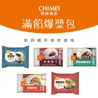 在飛比找PChome24h購物優惠-【CHIMEI 奇美】爆漿滿餡包子系列 6包組（鮮肉包、芝麻