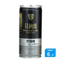 在飛比找ETMall東森購物網優惠-貝納頌-黑咖啡210ml*6【愛買】