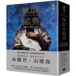 【全新】無垠祕典（典藏精裝版） / 【閱讀BOOK】優質書展團購