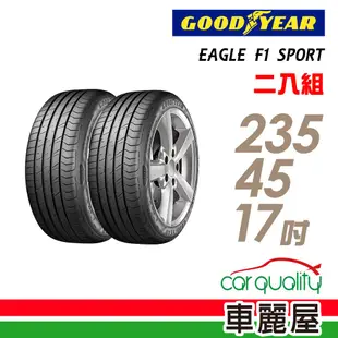 固特異 EAGLE F1 SPORT 94W 運動型轎車輪胎_二入組_235/45/17 現貨 廠商直送