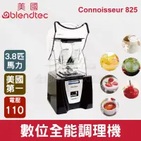 在飛比找蝦皮購物優惠-【全發餐飲設備】美國Blendtec 3.8匹數位全能調理機