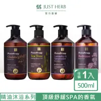 在飛比找momo購物網優惠-【JustHerb香草集】精油系列沐浴露500ml(任選)