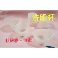 在飛比找蝦皮購物優惠-生活用品 甜蜜水晶百貨 軟 矽膠洗眼杯 矽膠洗眼杯。愛目洗眼