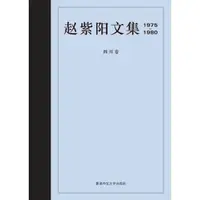 在飛比找momo購物網優惠-趙紫陽文集 1975－1980 四川卷（簡體書）