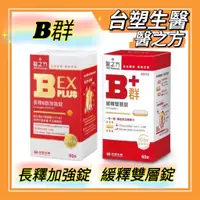 在飛比找蝦皮購物優惠-【台塑醫之方】 緩釋B群雙層錠/長釋B群EX PLUS加強錠