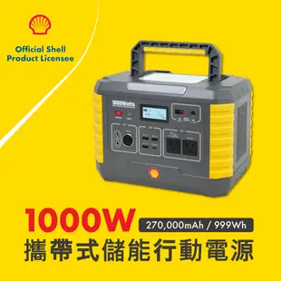 SHELL 殼牌 MP1000 儲能行動電源 小型充電站 輕鬆帶著走 (贈旅行保冷保溫袋)