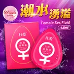 杜愛-女性情趣液1.5MLX10包 高品質 超潤滑 水性潤滑液隨身包 高保濕潤滑液 性愛潤滑液 高潮提升液 潮吹 高潮