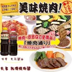 *JP小鋪日本代購*日本 DAISHO 大昌烤肉醬~ 秘傳日式燒肉醬/蒜味燒肉醬