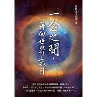 在飛比找蝦皮商城優惠-一念之間，再回世界末日？【金石堂】