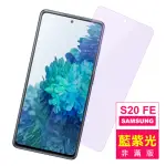 三星 GALAXY S20 FE 6.5吋 藍紫光手機保護貼9H鋼化膜(S20FE保護貼 S20FE鋼化膜)