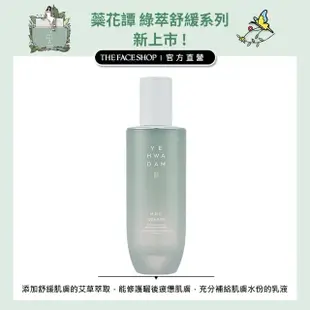 【THE FACE SHOP 菲詩小舖】蕊花譚綠萃舒緩乳液160ml