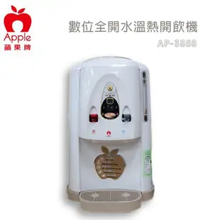 APPLE 蘋果牌 數位化 全開水 溫熱開飲機 飲水機 AP-3868 現貨 廠商直送