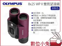 在飛比找Yahoo!奇摩拍賣優惠-數位小兔【OLYMPUS 雙筒望遠鏡 8x25 WP II 