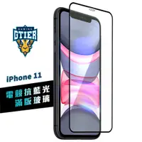 在飛比找蝦皮商城優惠-GTIER 電競抗藍光滿版玻璃保護貼 iphone 11 S