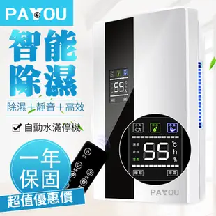 PAYYOU 除濕機 節能除濕機 現貨 智能無壓縮機節能款 定時遙控 空氣殺菌淨化 除濕防潮 智能 恆濕 LED顯示.