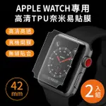 APPLE WATCH 42MM專用 高清TPU奈米保謢貼膜(軟膜)-2入組