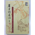 【月界二手書店2S2】唐宋詞選注（絕版）_張夢機、張子良_華正書局出版_原價400 〖中國古典〗COH