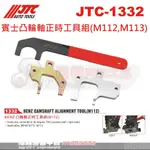 JTC-1332 賓士凸輪軸正時工具組(M112,M113)☆達特汽車工具☆JTC 1332