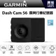 【GARMIN】Dash Cam 56 廣角行車記錄器 ＊1440P+140度廣角+語音聲控+GPS測速提醒保固三年