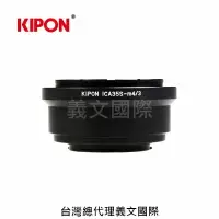 在飛比找樂天市場購物網優惠-Kipon轉接環專賣店:ICAREX 35S-M4/3(Pa