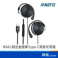 在飛比找蝦皮商城優惠-RASTO RS42 鋁合金 經典 Type-C 耳掛式耳機