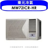 在飛比找環球Online優惠-東元【MW72ICR-HR】變頻右吹窗型冷氣11坪(含標準安