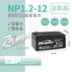 【CSP】NP1.2-12 (12V1.2Ah)鉛酸電池/無線電/照明設備/通信電機(台灣製)